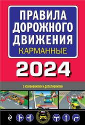 Правила дорожного движения карманные (редакция с изм. на 2024 г.)