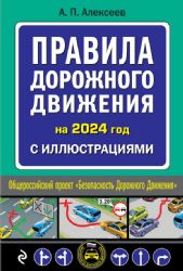 Правила дорожного движения 2024 с иллюстрациями