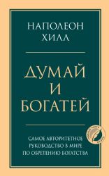 Комплект из 2х книг: Думай и богатей + Думай как миллионер.