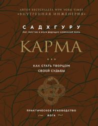 Внутренняя инженерия. Путь к радости. Практическое руководство от йога. (бизнес) + Карма. Как стать творцом своей судьбы (бизнес)