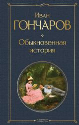 Обыкновенная история