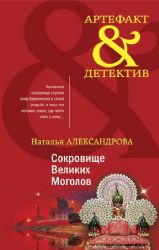 Комплект Золото исторических детективов. Сокровище великих моголов + Смертельный инструмент ацтеков