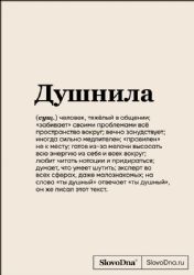 Блокнот SlovoDna. Душнила (формат А5, 128 стр., с контентом)