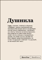 Блокнот SlovoDna. Душнила (формат А5, 128 стр., с контентом)