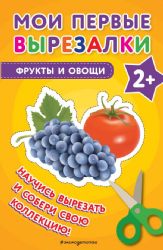 Мои первые вырезалки. Фрукты и овощи