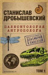 Палеонтология антрополога. Том 1. Докембрий и палеозой. 2-е издание: исправленное и дополненное (покет)