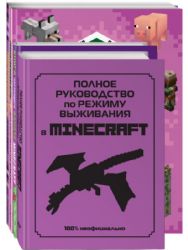 СУПЕР фиолетовый комплект СУПЕР книг Minecraft