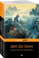 Мудрость Востока ( комплект из 2-х книг: Луньюй. Изречения Конфуций и Дао Дэ Цзин. Книга пути и благодати Лаоцзы)