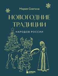 Новогодние традиции народов России (мини)