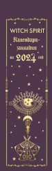 Witch spirit. Календари-закладки на 2024 год (12 шт., на перфорации)