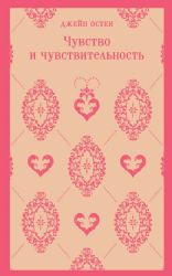 Чувство и чувствительность