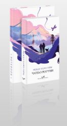 Комплект книга + блокнот: Между нами горы Чарльз Мартин и тематический блокнот