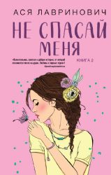 Комплект из книг: Не дружи со мной (#1) + Не спасай меня. Книга 2