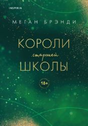 Комплект из трех книг: Парни из старшей школы + Неприятности в старшей школе + Короли старшей школы