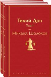 Тихий Дон (комплект из 2 книг)