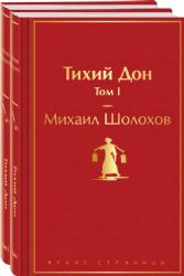 Тихий Дон (комплект из 2 книг)