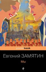 Ранняя советская антиутопия (набор из 2 книг: Мы, Котлован)