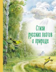 Стихи русских поэтов о природе (ил. В. Канивца)