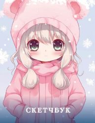 Новогодний скетчбук. Аниме (162х210 мм, на навивке, 40 л., плотность бумаги 160 гр., розовый)