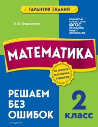 Комплект из 2 книг. Математика и Русский язык 2 класс