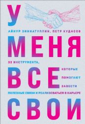 У меня все свои. 33 инструмента, которые помогают завести полезные связи и реализоваться в карьере