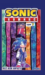 Комплект из 3-х книг. Sonic. Комиксы. Том 5-7