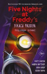 Комплект из 4-х книг. Ужасы Фазбера. ФНАФ