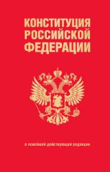 Конституция Российской Федерации. В новейшей действующей редакции (переплет)