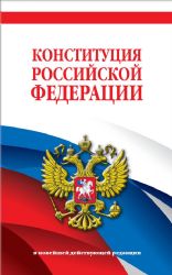 Конституция Российской Федерации. В новейшей действующей редакции