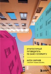 Архитектурный путеводитель по Санкт-Петербургу (новое оформление)