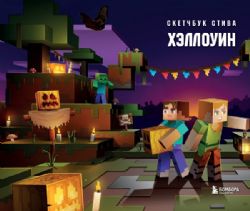 Скетчбук Стива. Хэллоуин (твердый переплет, 96 стр., 240х200 мм)