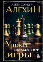 Александр Алехин. Уроки шахматной игры (3-е изд.) (новое оформление)