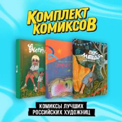 Комплект Комиксы лучших российских художниц
