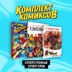 Комплект комиксов Суперстранные супергерои