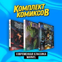 Комплект комиксов Современная классика Marvel