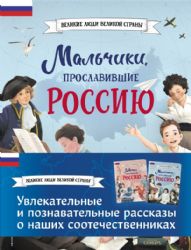 Мальчики и девочки, прославившие Россию. Комплект из 2 книг