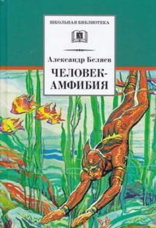 Человек-амфибия