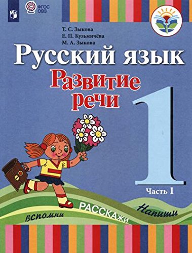 Русский яз.Развитие речи 1кл ч1 Учебник (для глух)