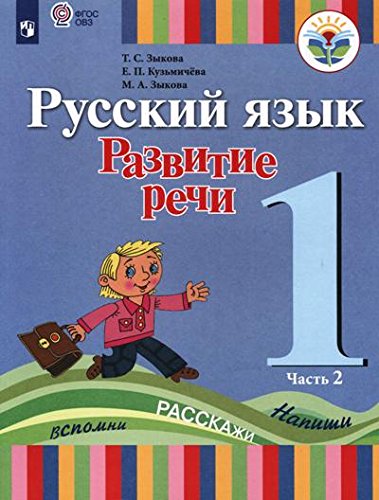 Русский яз.Развитие речи 1кл ч2 Учебник (для глух)