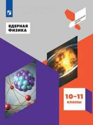 Ядерная физика. 10-11кл