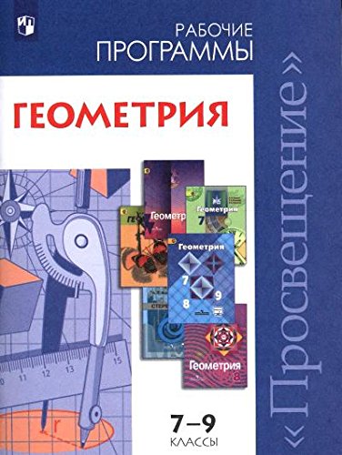 Геометрия 7-9кл Сборник рабочих программ