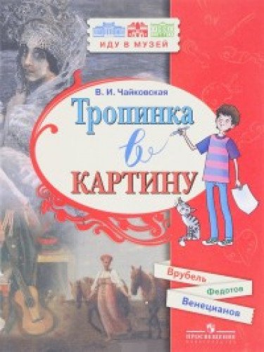 Тропинка в картину (Врубель, Федотов, Венецианов)