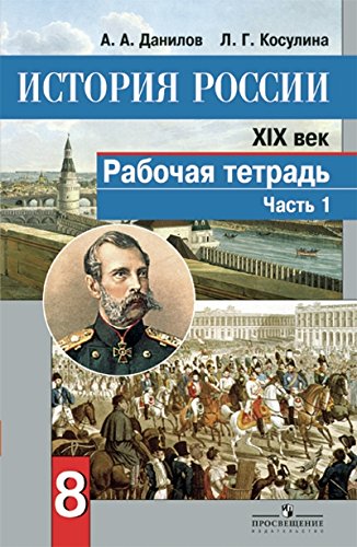 История России 19в 8кл ч1 [Рабочая тетрадь] ФГОС
