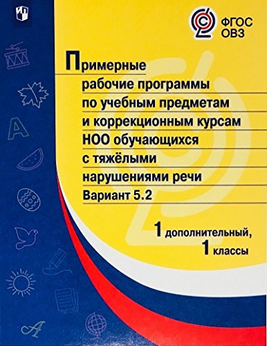 Примерные раб.пр/с тяжел.наруш реч/Вар5.2/ 1доп,1к