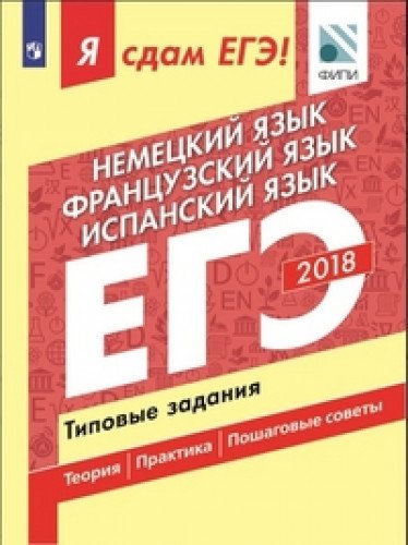 ЕГЭ-18 Немецкий.Французский.Испанский Типовые зад.