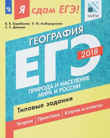 ЕГЭ-18 География Природа и насел. Типовые задания
