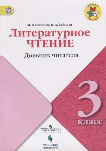 Литературное чтение 3кл [Дневник читателя]