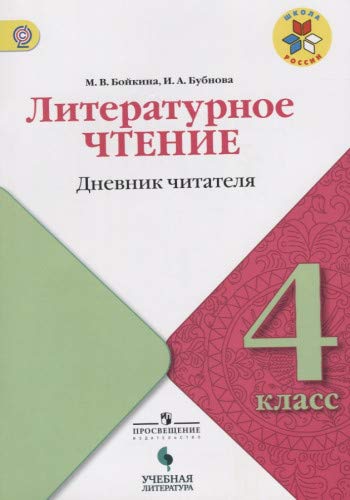 Литературное чтение 4кл [Дневник читателя]