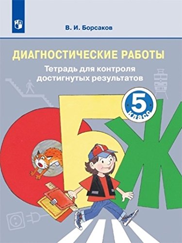 ОБЖ 5кл Диагност.работы. Тетр.для контроля достигн
