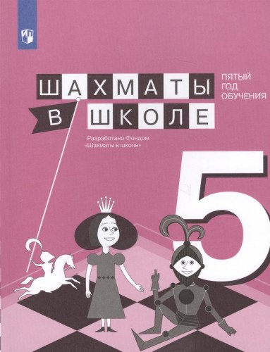 Шахматы в школе. 5-ый год обучения Учебное пособие